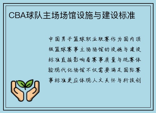 CBA球队主场场馆设施与建设标准