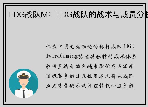 EDG战队M：EDG战队的战术与成员分析
