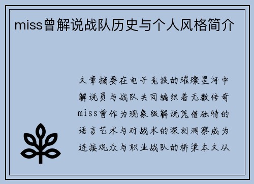 miss曾解说战队历史与个人风格简介