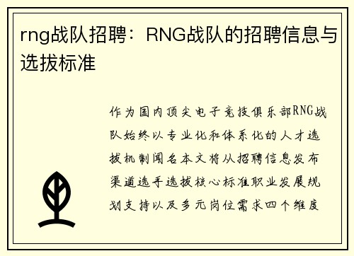 rng战队招聘：RNG战队的招聘信息与选拔标准
