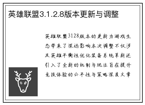 英雄联盟3.1.2.8版本更新与调整
