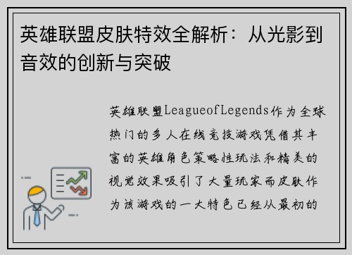英雄联盟皮肤特效全解析：从光影到音效的创新与突破