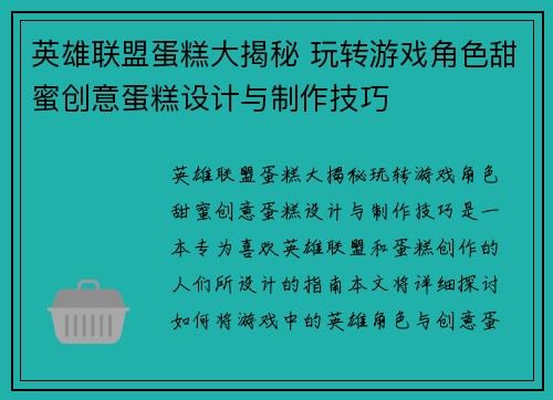 英雄联盟蛋糕大揭秘 玩转游戏角色甜蜜创意蛋糕设计与制作技巧