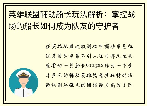 英雄联盟辅助船长玩法解析：掌控战场的船长如何成为队友的守护者