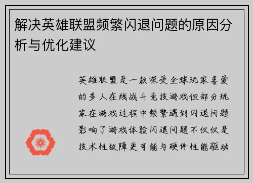 解决英雄联盟频繁闪退问题的原因分析与优化建议