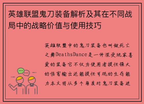 英雄联盟鬼刀装备解析及其在不同战局中的战略价值与使用技巧