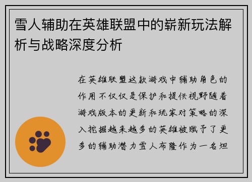 雪人辅助在英雄联盟中的崭新玩法解析与战略深度分析