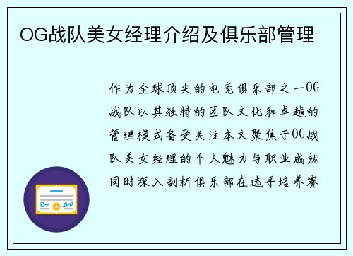 OG战队美女经理介绍及俱乐部管理