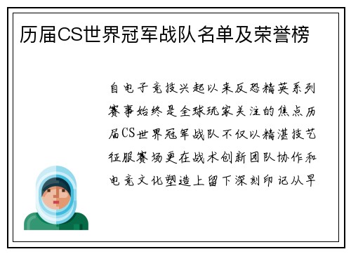 历届CS世界冠军战队名单及荣誉榜