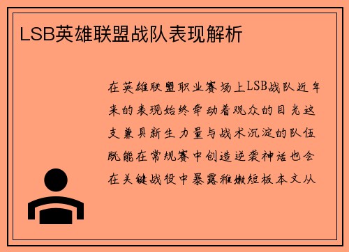 LSB英雄联盟战队表现解析