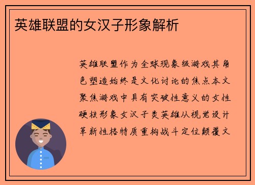 英雄联盟的女汉子形象解析
