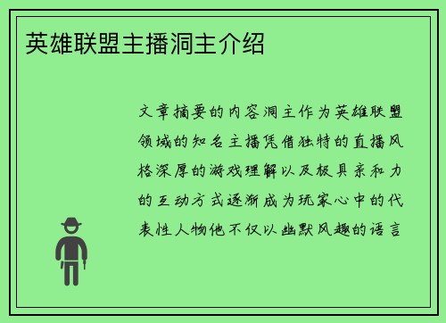 英雄联盟主播洞主介绍