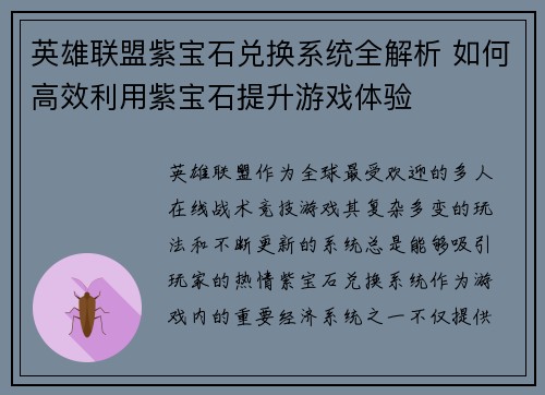 英雄联盟紫宝石兑换系统全解析 如何高效利用紫宝石提升游戏体验
