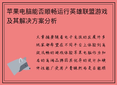 苹果电脑能否顺畅运行英雄联盟游戏及其解决方案分析
