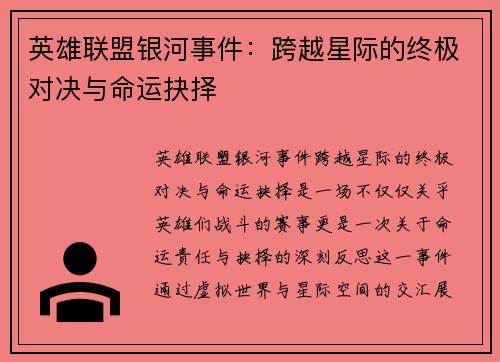 英雄联盟银河事件：跨越星际的终极对决与命运抉择