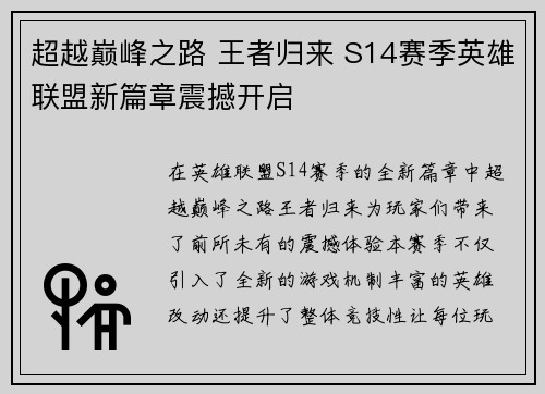 超越巅峰之路 王者归来 S14赛季英雄联盟新篇章震撼开启