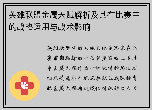 英雄联盟金属天赋解析及其在比赛中的战略运用与战术影响