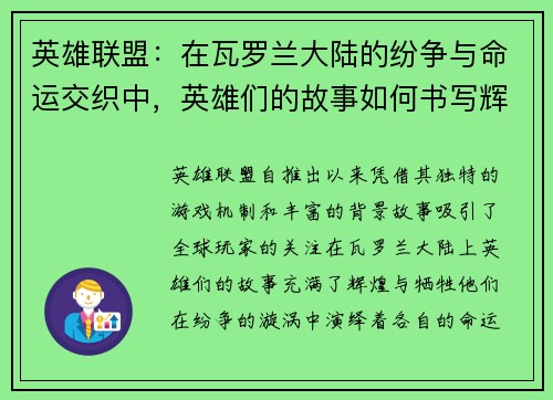英雄联盟：在瓦罗兰大陆的纷争与命运交织中，英雄们的故事如何书写辉煌与牺牲