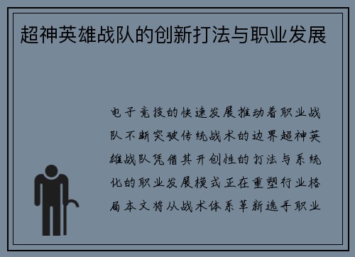 超神英雄战队的创新打法与职业发展