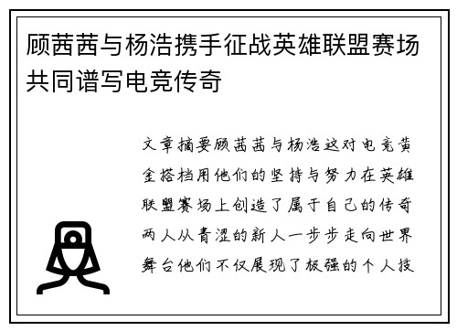 顾茜茜与杨浩携手征战英雄联盟赛场共同谱写电竞传奇
