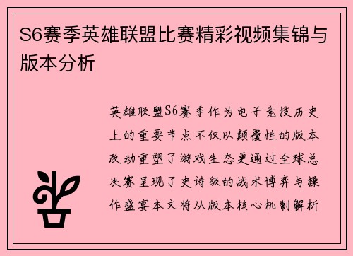 S6赛季英雄联盟比赛精彩视频集锦与版本分析