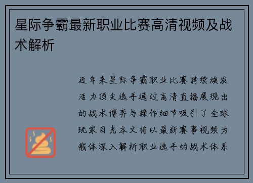 星际争霸最新职业比赛高清视频及战术解析