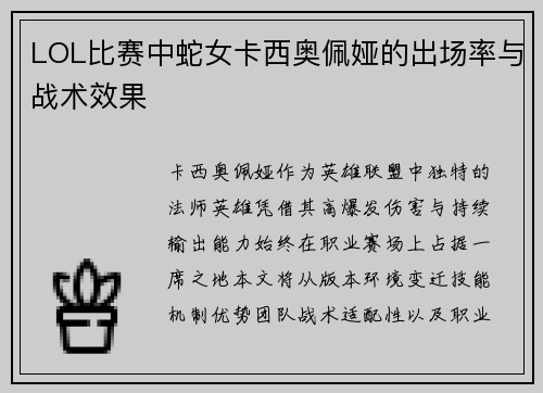 LOL比赛中蛇女卡西奥佩娅的出场率与战术效果
