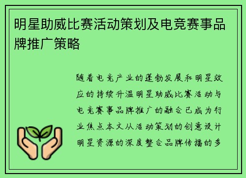 明星助威比赛活动策划及电竞赛事品牌推广策略