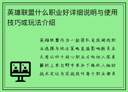 英雄联盟什么职业好详细说明与使用技巧或玩法介绍