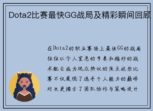 Dota2比赛最快GG战局及精彩瞬间回顾