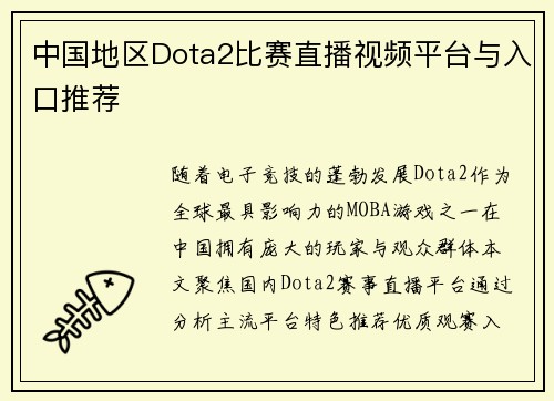 中国地区Dota2比赛直播视频平台与入口推荐