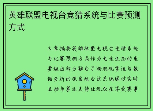 英雄联盟电视台竞猜系统与比赛预测方式