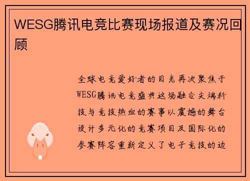 WESG腾讯电竞比赛现场报道及赛况回顾