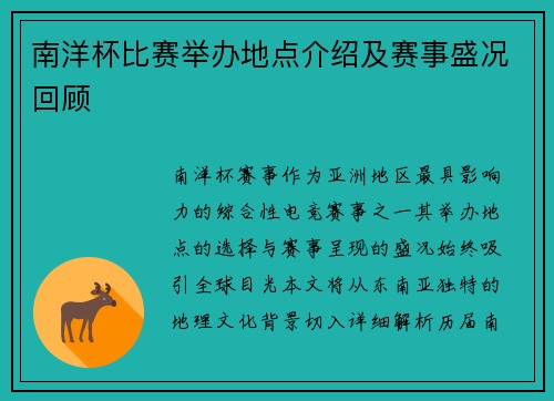 南洋杯比赛举办地点介绍及赛事盛况回顾