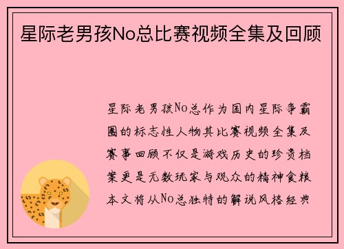 星际老男孩No总比赛视频全集及回顾