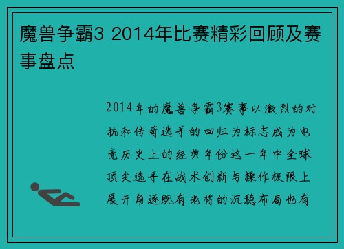 魔兽争霸3 2014年比赛精彩回顾及赛事盘点