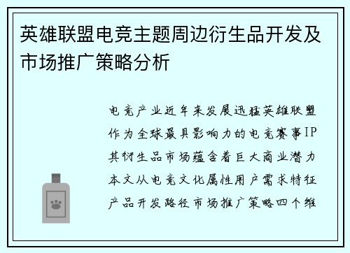 英雄联盟电竞主题周边衍生品开发及市场推广策略分析