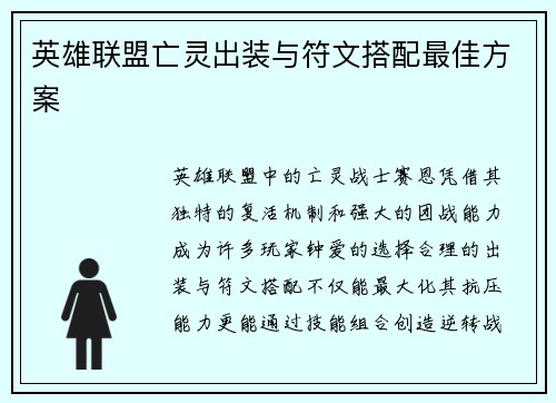 英雄联盟亡灵出装与符文搭配最佳方案