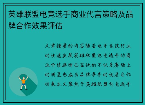 英雄联盟电竞选手商业代言策略及品牌合作效果评估