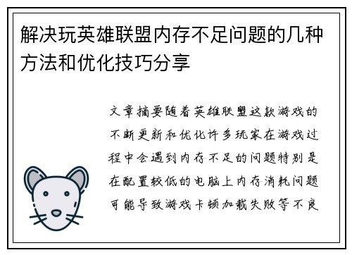解决玩英雄联盟内存不足问题的几种方法和优化技巧分享