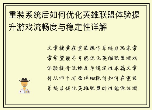 重装系统后如何优化英雄联盟体验提升游戏流畅度与稳定性详解