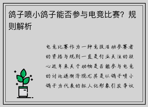 鸽子喷小鸽子能否参与电竞比赛？规则解析