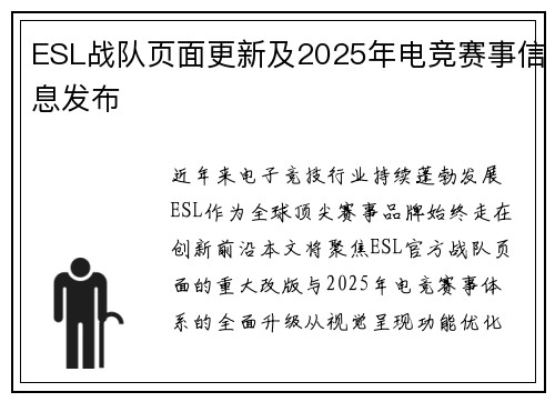 ESL战队页面更新及2025年电竞赛事信息发布