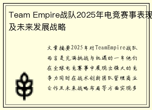 Team Empire战队2025年电竞赛事表现及未来发展战略