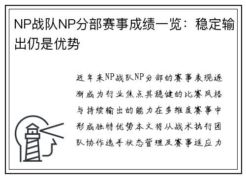 NP战队NP分部赛事成绩一览：稳定输出仍是优势