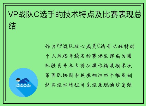 VP战队C选手的技术特点及比赛表现总结