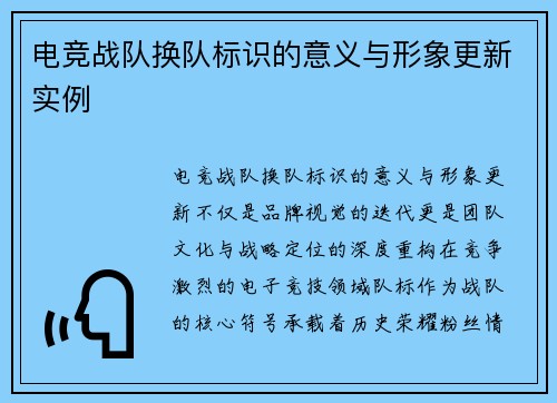 电竞战队换队标识的意义与形象更新实例