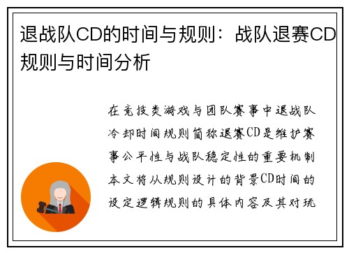 退战队CD的时间与规则：战队退赛CD规则与时间分析
