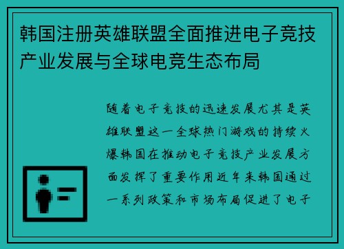 韩国注册英雄联盟全面推进电子竞技产业发展与全球电竞生态布局