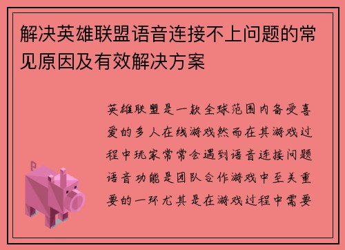 解决英雄联盟语音连接不上问题的常见原因及有效解决方案